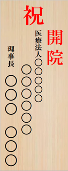 お祝い花の札の書き方、様やよりを黒文字