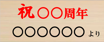 お祝い花の札の書き方、送り先を省略