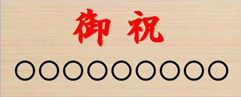 お祝い花の札の書き方、送り先を省略、敬称などなし