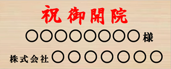お祝い花の札の書き方、様やよりを黒文字
