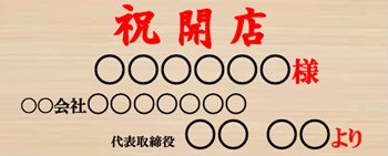 お祝い花の札の書き方、様やよりを朱文字