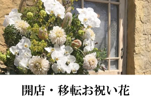 幕張のお花屋さんで開店のお祝花