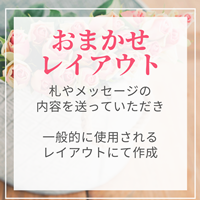 お祝いの札・メッセージのレイアウト：千葉市美浜区の幕張メッセのコンサート・ライブや公演にお祝い花を贈る|スタンド花、花束、フラスタ、お祝いアレンジ、プリザーブドフラワーを幕張のお花屋さんブーケアンドブーケ海浜幕張店からお届け