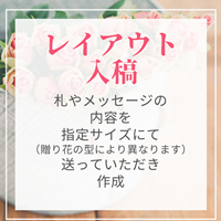 お祝いの札・メッセージのレイアウト入稿：千葉市美浜区の幕張メッセのコンサート・ライブや公演にお祝い花を贈る|スタンド花、花束、フラスタ、お祝いアレンジ、プリザーブドフラワーを幕張のお花屋さんブーケアンドブーケ海浜幕張店からお届け