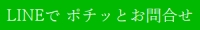 幕張のお花屋さんブーケアンドブーケにLINEで問合せ